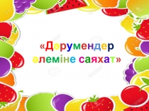 Д ә р у м е н д е р ә л ем ін е с а я х а т