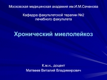 Московская медицинская академия им.И.М.Сеченова Кафедра факультетской терапии