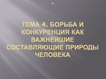 . Тема 4. Борьба и конкуренция как важнейшие составляющие природы человека