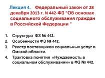 Лекция 4. Федеральный закон от 28 декабря 2013 г. N 442-ФЗ 
