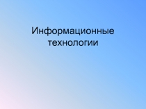 Информационные технологии