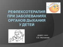 РЕФЛЕКСОТЕРАПИЯ ПРИ ЗАБОЛЕВАНИЯХ ОРГАНОВ ДЫХАНИЯ У ДЕТЕЙ