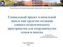 Социальный проект в начальной школе как средство создания единого