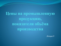Цены на промышленную продукцию, показатели объёма производства