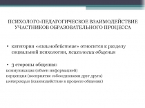 ПСИХОЛОГО-ПЕДАГОГИЧЕСКОЕ ВЗАИМОДЕЙСТВИЕ УЧАСТНИКОВ ОБРАЗОВАТЕЛЬНОГО