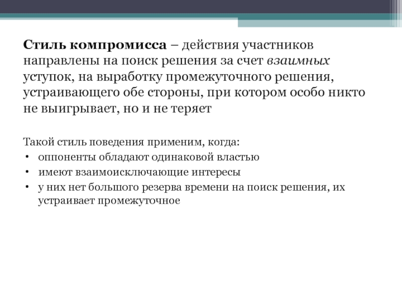 Участники направлять. Стиль компромисса. Промежуточное решение. Поиск решения за счет взаимных уступкови. Примеры с промежуточным решением.