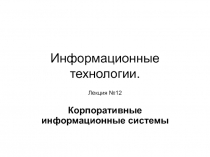 Информационные технологии