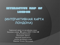 Interactive map of London (Интерактивная карта Лондона)