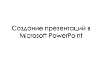Создание презентаций в Microsoft PowerPoint