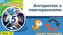 Алгоритми з повтореннями