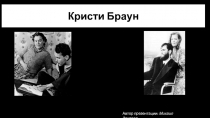 Кристи Браун
Автор презентации: Михаил Захаров
