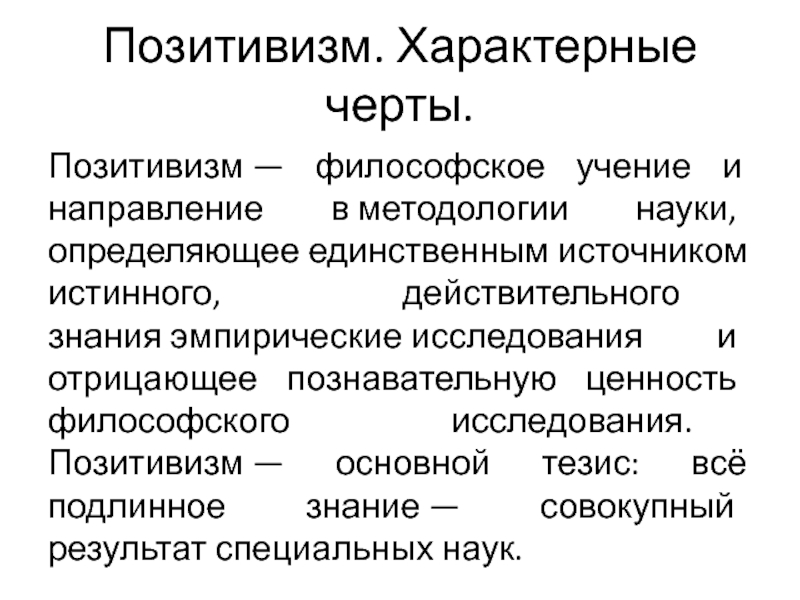 Философия присущи функции. Позитивизм в философии. Эмпирический позитивизм. Методология позитивизма. Позитивизм 19 века философия.