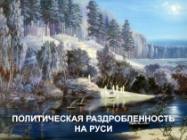 ПОЛИТИЧЕСКАЯ РАЗДРОБЛЕННОСТЬ НА РУСИ