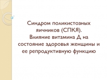 Синдром поликистозных яичников (СПКЯ). Влияние витамина Д на состояние здоровья