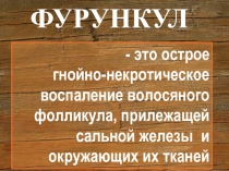 ФУРУНКУЛ
- это острое
гнойно-некротическое
воспаление волосяного
фолликула,