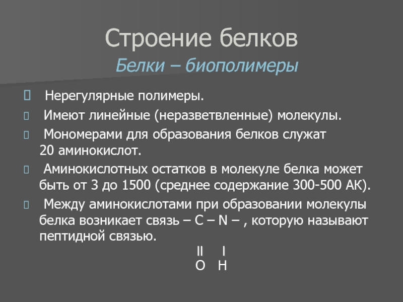 Образование белков. Белки регулярные или нерегулярные полимеры. Мономерами молекул белков служат. Молекула белка нерегулярные полимеры. Нерегулярные полимеры.