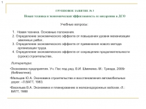 ГРУППОВОЕ ЗАНЯТИЕ № 3
Новая техника и экономическая эффективность ее внедрения