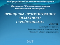 Международная Образовательная Корпорация Дисциплина “ Изготовление и монтаж