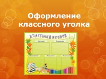 Оформление классного уголка