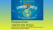 Координатор Громова Ирина
Направление
ЭНЕРГИЯ Р ОДА