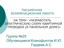 Группа №25 Обучающиеся : Ксенофонтов. И. Ю Гордеев. А. С