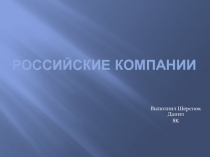 Российские компании