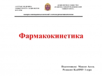 Подготовила: Максат Асель Резидент КазНМУ 1 курс