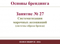 - 1 -
- 1 -
НОВОСИБИРСК 2016
Основы брендинга
Занятие №