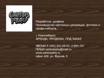 Разработка дизайна
Производство картонных декораций, фотозон и селфи