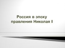 Россия в эпоху правления Николая I
