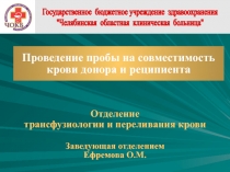 Отделение
трансфузиологии и переливания крови
Заведующая отделением
Ефремова