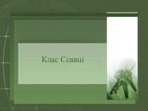 К лас Ссавці