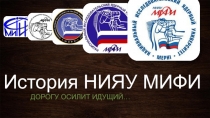 История НИЯУ МИФИ