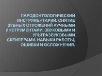 Пародонтологический инструментарий. Снятие зубных отложений ручными