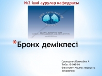 Бронх демікпесі