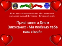 Прив ітання з Днем Закоханих Ми любимо тебе наш ліцей