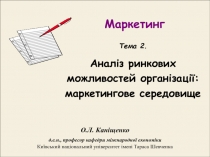 О.Л. Каніщенко
д.е.н., професор кафедри міжнародної економіки
Київський