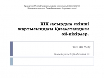 ХІХ ғасырдың екінші жартысындағы Қазақстандағы ой-пікірлер