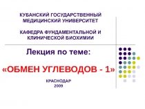 КУБАНСКИЙ ГОСУДАРСТВЕННЫЙ МЕДИЦИНСКИЙ УНИВЕРСИТЕТ КАФЕДРА ФУНДАМЕНТАЛЬНОЙ И