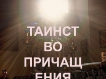 ТАИНСТВО
ПРИЧАЩЕНИЯ