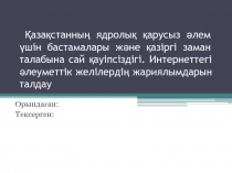 Қазақстанның ядролық қарусыз әлем үшін бастамалары және қазіргі заман талабына
