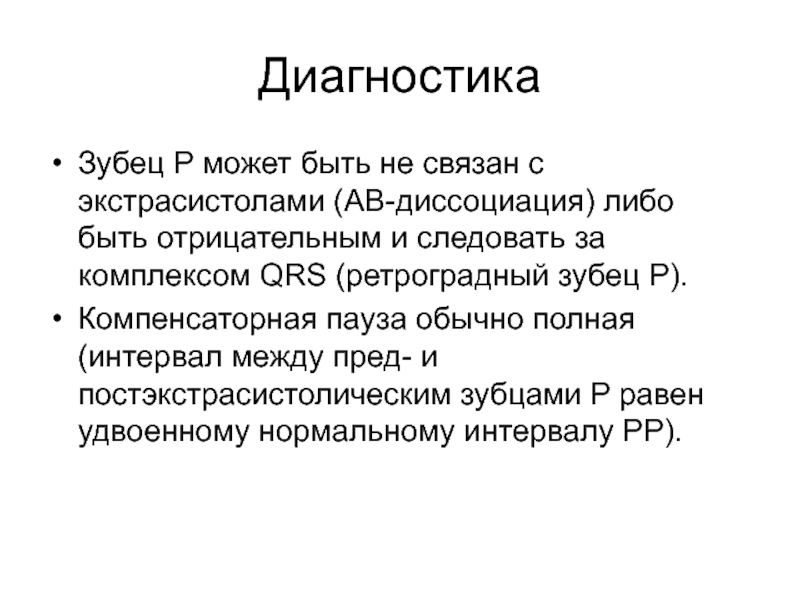 Может п. Ретроградный зубец p. Постпонированная компенсаторная пауза это. Диагноз 39.10.01.1021.