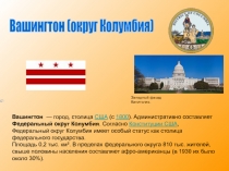 Вашингтон (округ Колумбия)
Вашингтон  — город, столица США (с 1800 )
