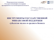 г. Кемерово, ул. Красная, 4
Тел.: +7 (3842) 90-03-35, 90-03-36,
