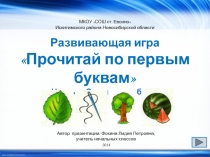 Развивающая игра
Прочитай по первым буквам
Часть 1 Слова из 3-х букв
Автор