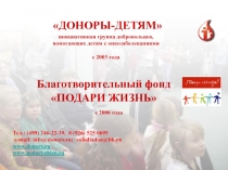 ДОНОРЫ-ДЕТЯМ
инициативная группа добровольцев,
помогающих детям с