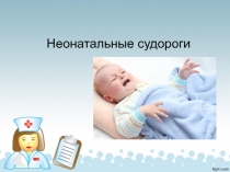 Неонатальные судороги