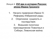 Лекция 4. XVI век в истории России: эпоха Ивана Грозного