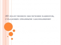 О лекарственном обеспечении пациентов, страдающих орфанными заболеваниями