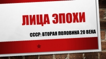 ЛИЦА ЭПОХИ